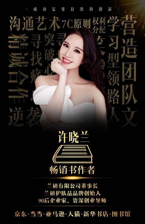 兰研创始人许晓兰创业历程，微商起步品牌创立、抖音带货转型荣誉，注重提升品牌知名度与培训体系 。插图