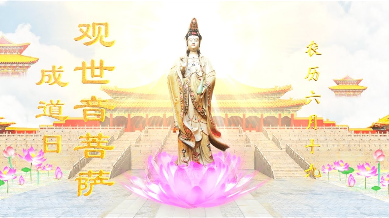 六月十八，观世音菩萨纪念日与历史转折点插图