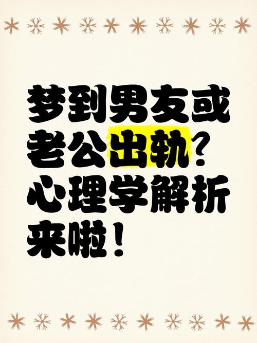 梦到老公外遇,爱与担忧交织的婚姻心理解析插图 梦到老公外遇,爱与担忧交织的婚姻心理解析插图