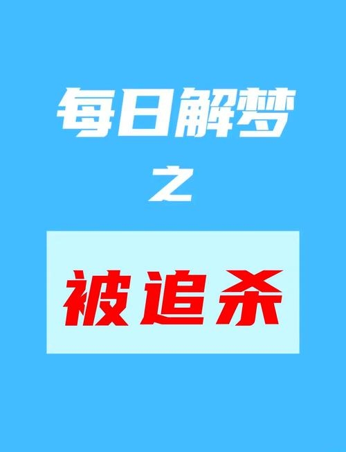 梦到追杀暗示事业有变、生活不顺，需留意内心渴望插图