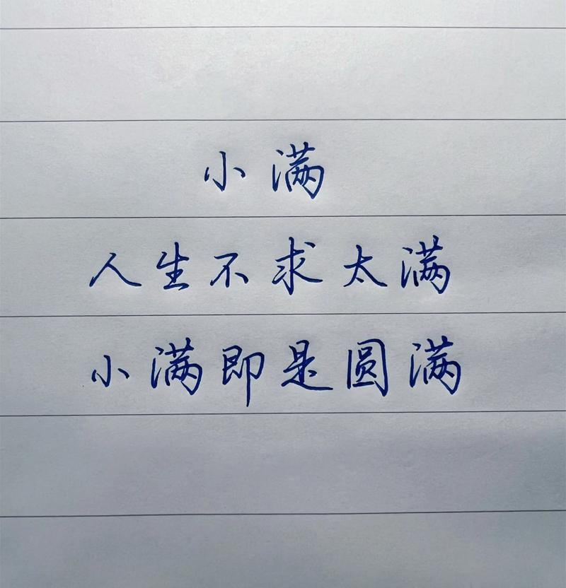 满的拼音与人生哲理，从字里行间看人生充盈插图