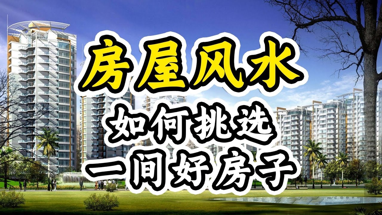 买房风水指南,如何选对好风水的房屋?插图 买房风水指南,如何选对好风水的房屋?插图