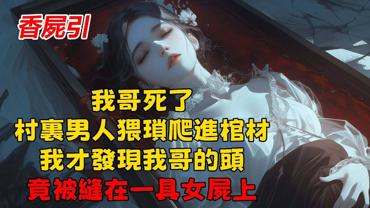 梦回幽冥，我与干尸的奇异邂逅插图