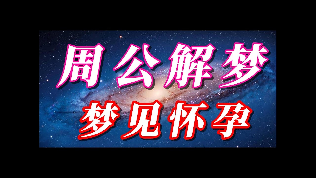 梦怀孕寓意多样，周公解梦中人各不同插图