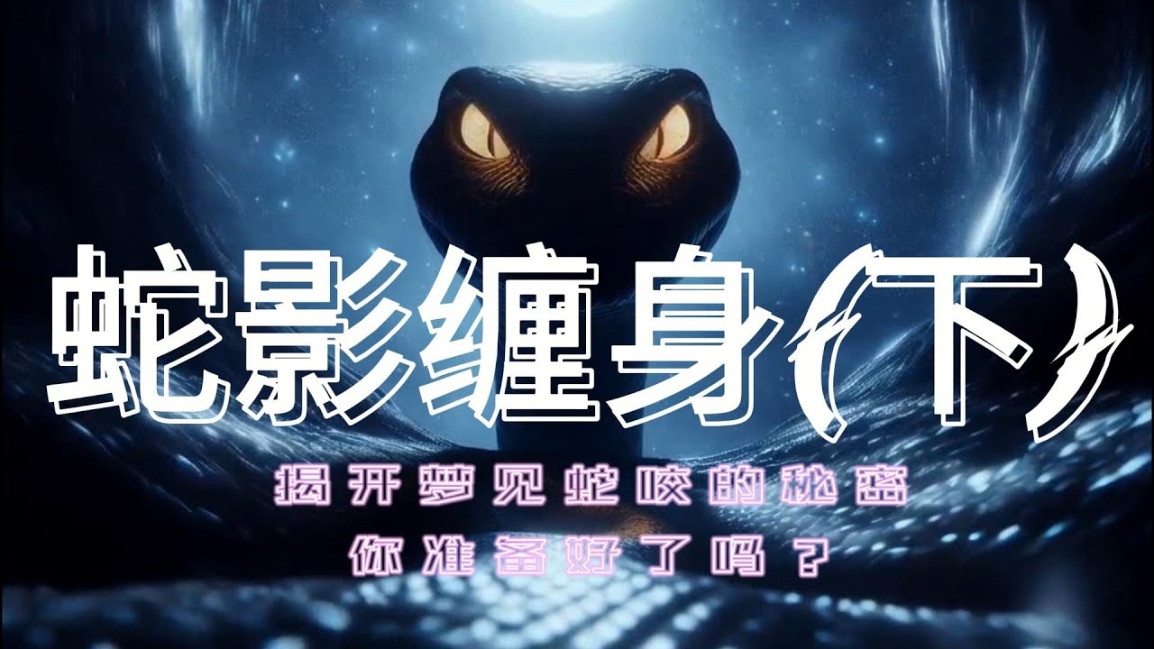 梦回蛇影，解析梦见很多蛇的深层含义插图