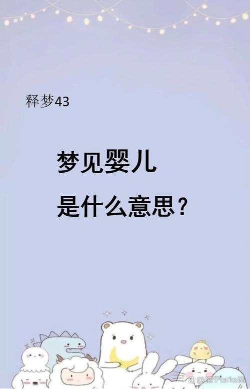 梦回童真，解析梦见小孩的深层含义插图