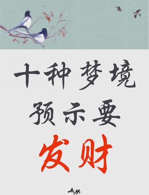 梦境暗示财运与生活状态转变插图