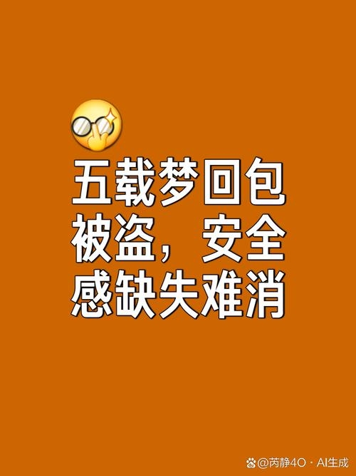 梦见包被偷，警惕财产隐私安全，加强自我保护意识插图