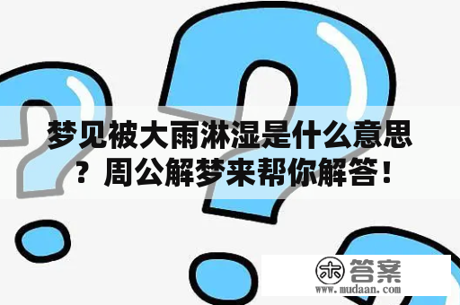 梦见被大雨淋湿，情感波动异常暗示压力与不安；财运意象解析中遇纠纷或瓶颈期运势好插图