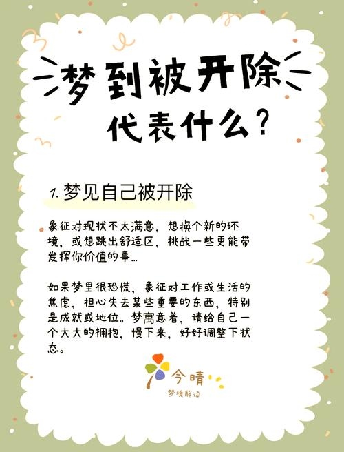 梦见被开除，预示新机遇与职场挑战，调整心态是关键插图