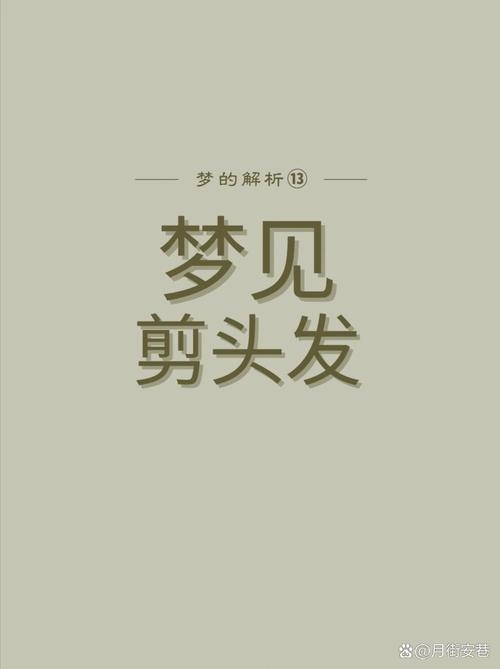 梦见别人剪发，预示人际事业有进展插图