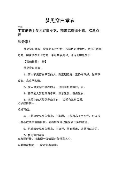 梦见白孝衣，事业晋升好兆头插图