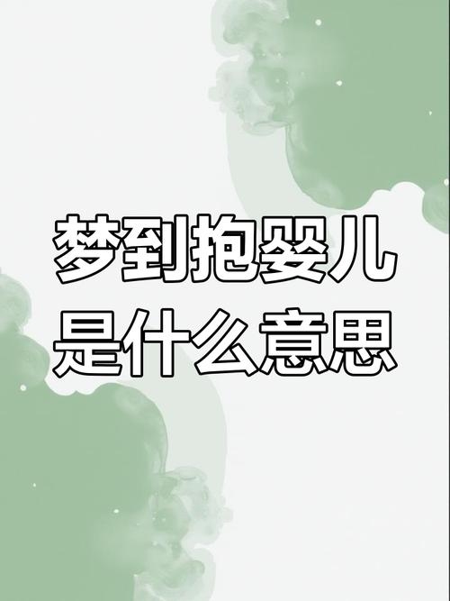 梦见抱小孩寓含家庭圆满，男女预示不同结局插图