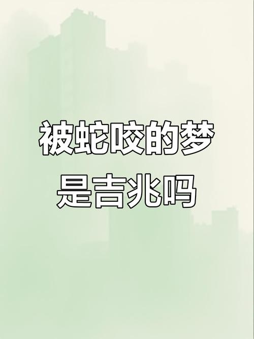 梦见被蛇咬了，解读梦境中的隐秘信号插图