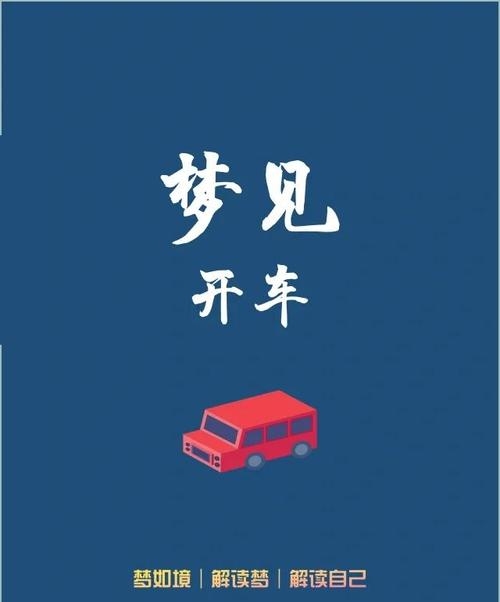 梦见车被盗，暗示内心失控与不安全感插图