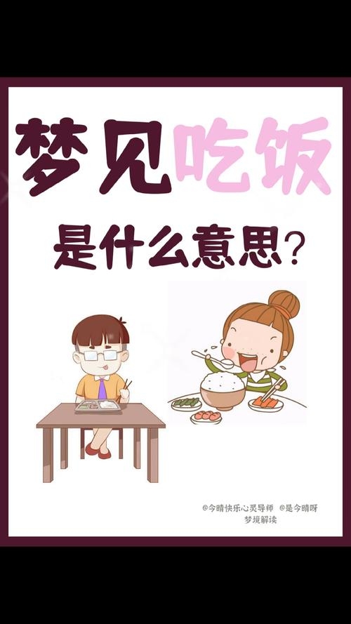 梦见吃饭，一场关于生命与日常的奇妙遐想插图