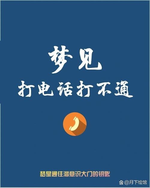 梦见的电话可能带来不吉利预兆，勿打插图