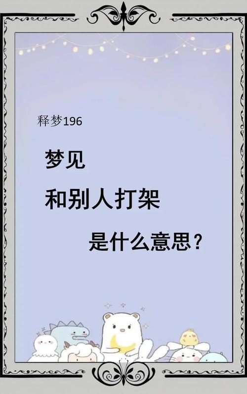 梦见打架，内心冲突的镜像插图