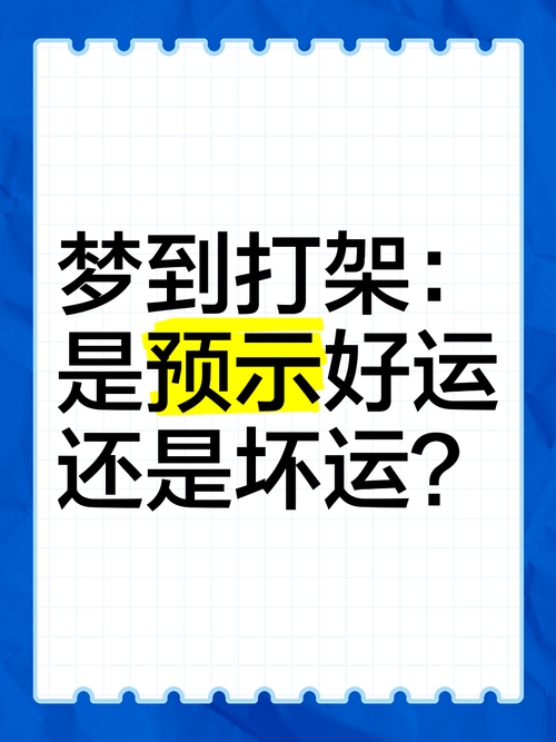 梦见打架受伤，预示成功与财运的象征，需防中伤风波插图