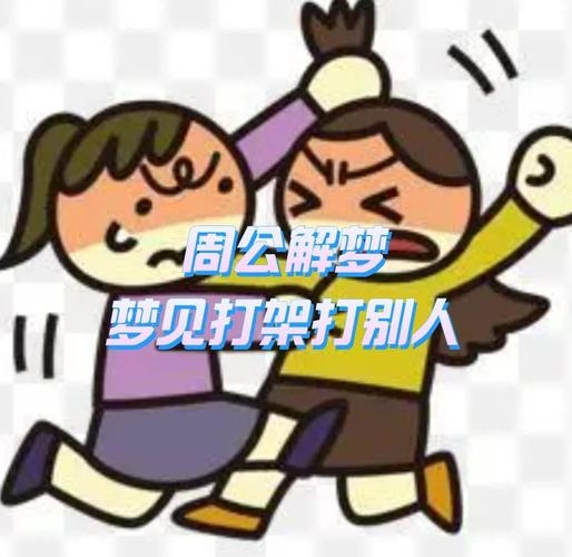 梦见打架斗殴，情绪冲突与压力的潜意识释放插图