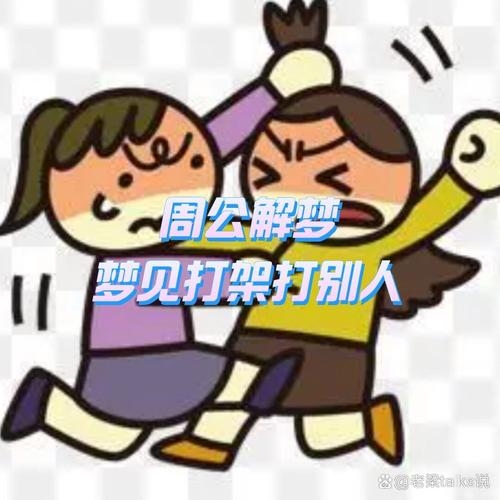 梦见打架斗殴，内心冲突的镜像插图