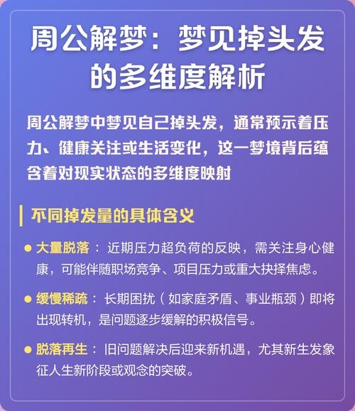梦见掉头发有诸多解读，含婚姻健康、身心健康及人际关系提醒。插图