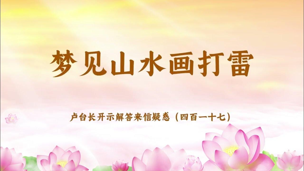 梦见打雷下雨，心灵的洗礼与自我探索插图