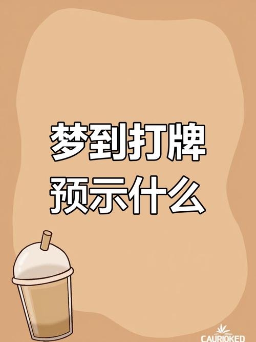 梦见打麻将，一场梦境中的智慧较量插图