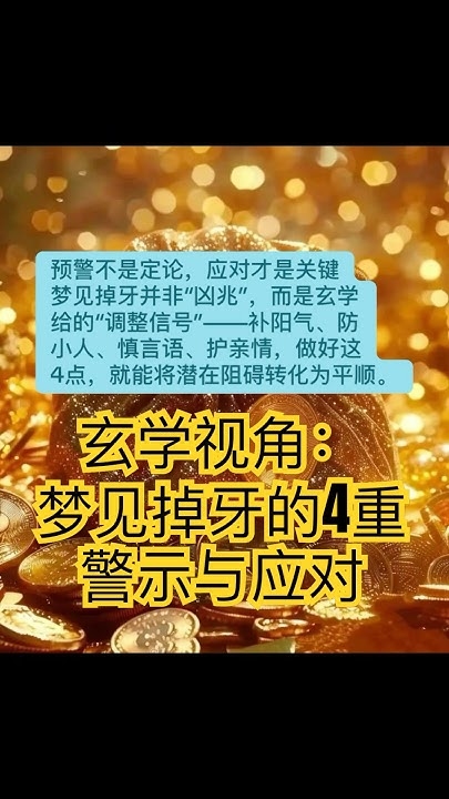 梦见掉牙警示健康，需重视自身及家人情况。插图