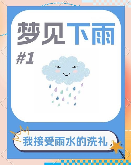 梦见大雨，偏财与挑战并存的梦境解析插图