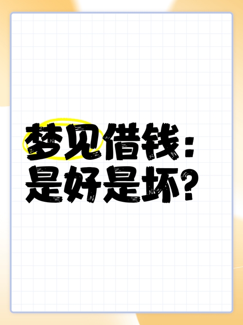 梦见借钱，贵人相助与内心矛盾的交织插图