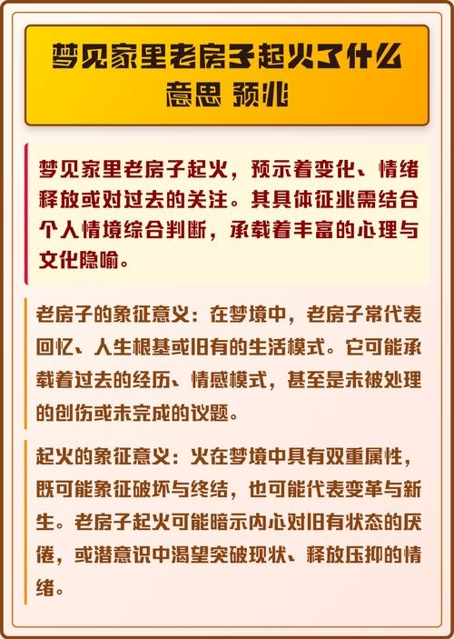 梦见家中起火含义多样，中老年人与企业家梦涉及个人心态调整。插图