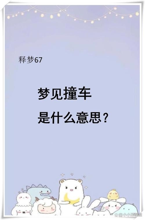 梦见开车撞人，挑战、主动与潜意识投射插图