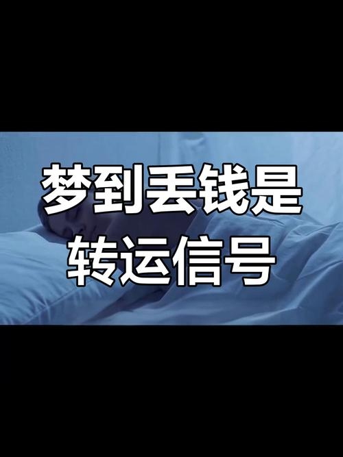 梦见钱包丢失，警示财务与人际关系插图
