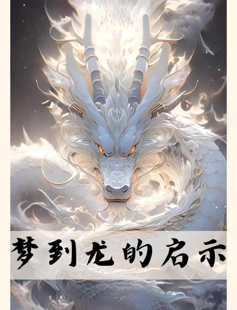 梦见青龙，古老神话与现代梦境的交织插图