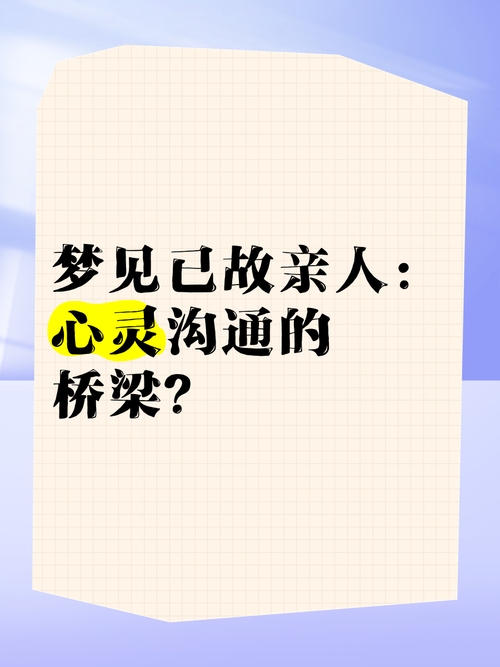 梦见亲人，心灵的桥梁与情感的共鸣插图