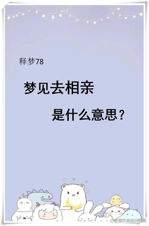 梦见去相亲，梦境中的情感探索与现实生活的启示插图