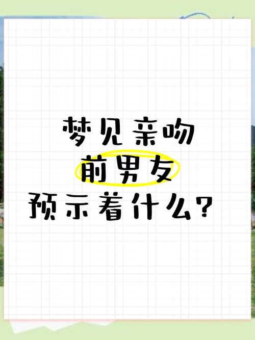 梦见前男友来亲热有啥预兆？插图