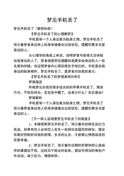 梦见手机丢失又拾得他人之机，预示吃亏与转变的梦境解析插图