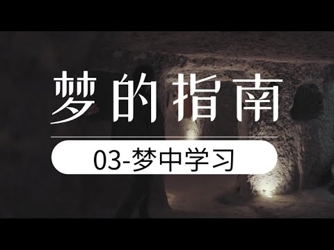 梦见上课，探索梦境中的知识之旅插图
