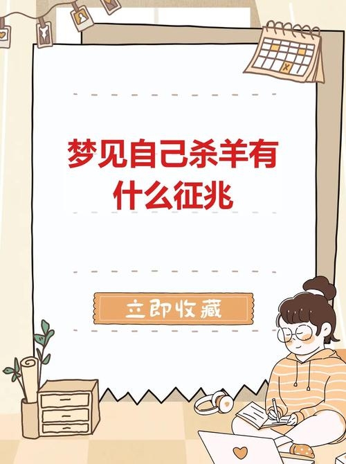 梦见杀羊，梦境背后的深层含义与解析插图