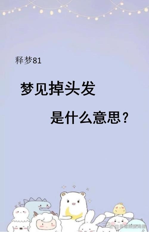 梦见头发掉，寓意厄运预兆或心理担忧 。插图