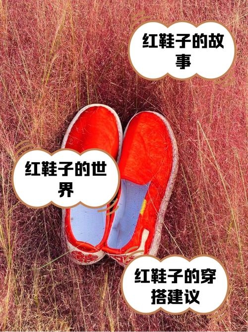 梦见他人穿红鞋，好运与爱情收获的象征插图