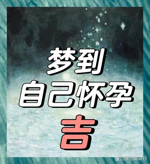 梦见孕妇预示好运与新生插图