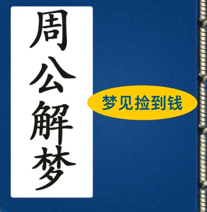 梦见捡假钱，梦境背后的深层含义插图