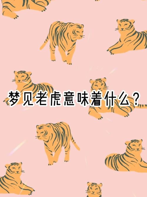 梦见小老虎，梦境中的奇遇与深层寓意插图