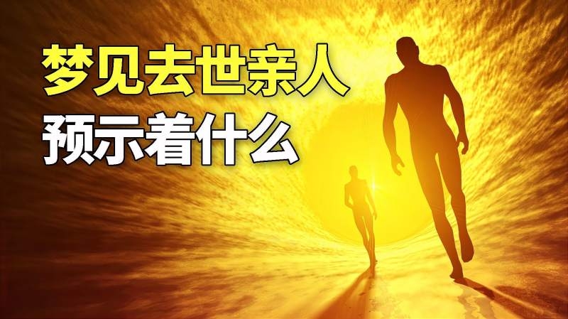 梦见埋死人，象征转变与新生活的开始，需结合情境解读。插图