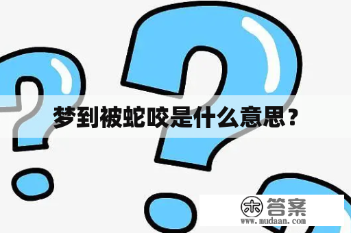 梦见蛇咬人预兆生活困扰插图