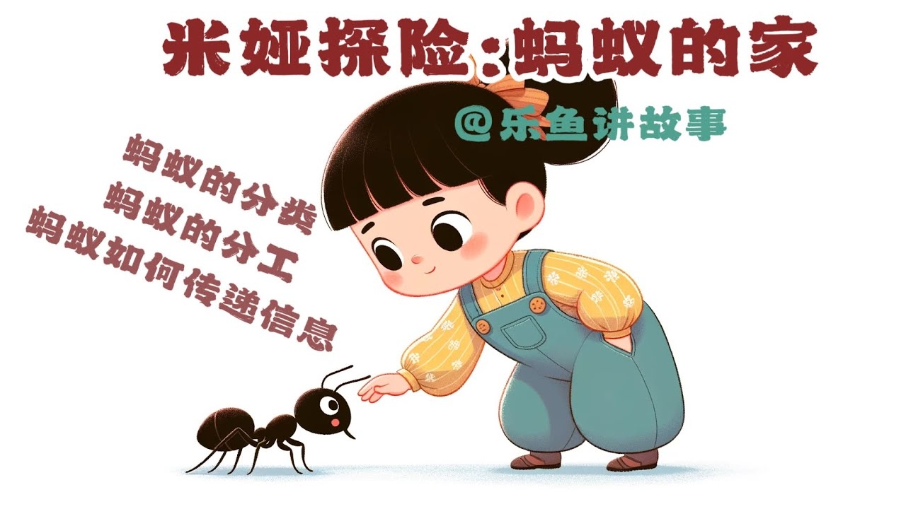 梦境，蚂蚁窝，平凡日常中的奇妙寓言插图