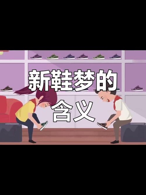 梦见新鞋，踏入梦想之门的奇妙旅程插图